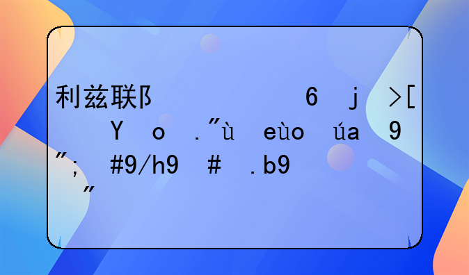 利兹联队已经正式签下罗德里戈，你怎么看？