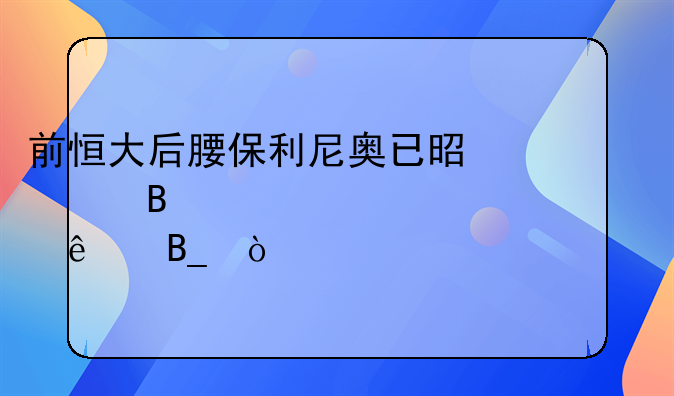 前恒大后腰保利尼奥已是巴萨核心主将了吗？