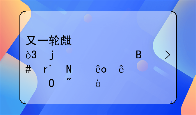 又一轮生娃潮，皇马巴萨又有哪些人要当爹？