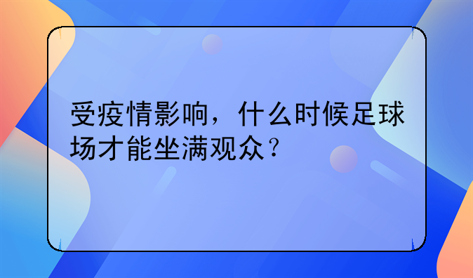 受疫情影响，什么时候足球场才能坐满观众？
