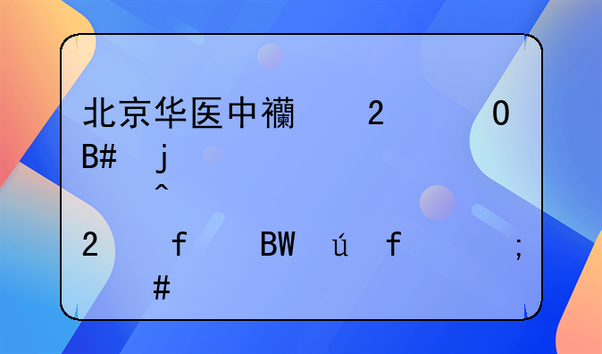 北京华医中西医结合皮肤病医院吕德智怎么样