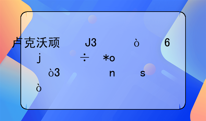 卢克沃顿和泰伦卢的能力水平，谁更胜一筹？