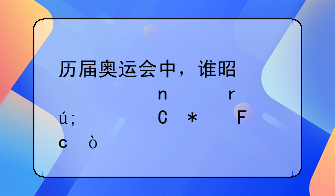 历届奥运会中，谁是你心目中最美女运动员？