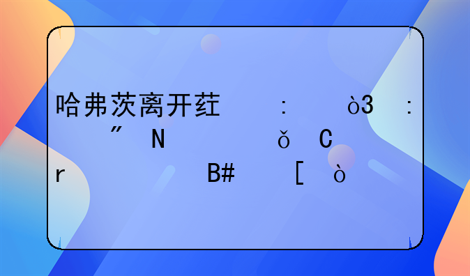 哈弗茨离开药厂，去到哪个俱乐部最适合他？
