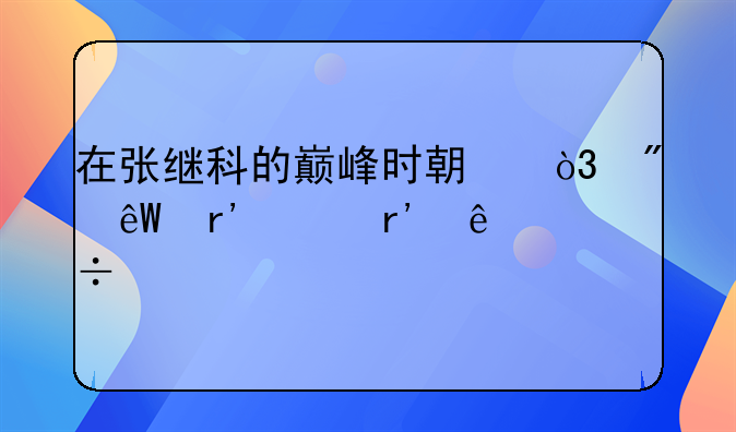 在张继科的巅峰时期，到底有没有人能打赢他