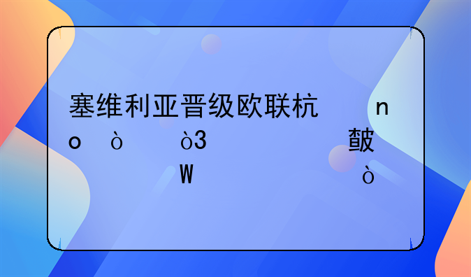 塞维利亚晋级欧联杯四强，你对此如何评价？