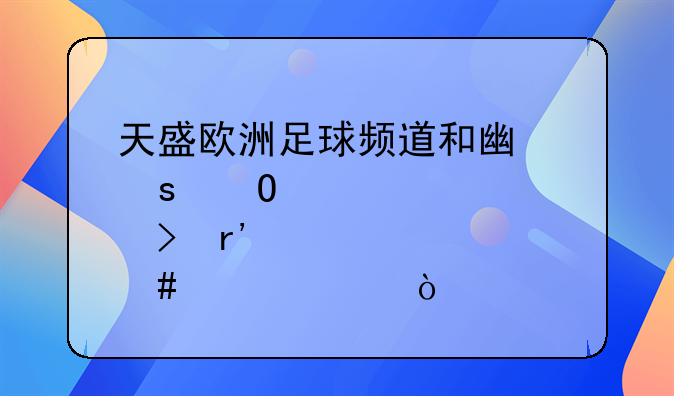 天盛欧洲足球频道和广东体育台有什么关系？