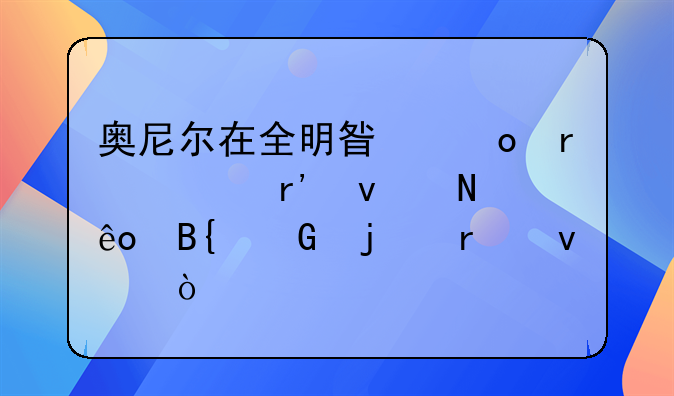 奥尼尔在全明星赛场上有着哪些搞笑的场面？