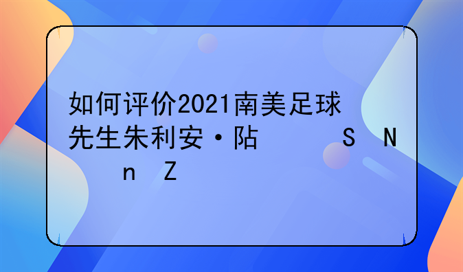 如何评价2021南美足球先生朱利安·阿尔瓦雷斯