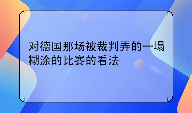 对德国那场被裁判弄的一塌糊涂的比赛的看法