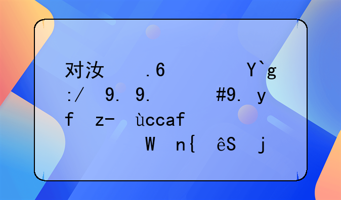 对江苏队停运一事，中国足协是如何回应的？