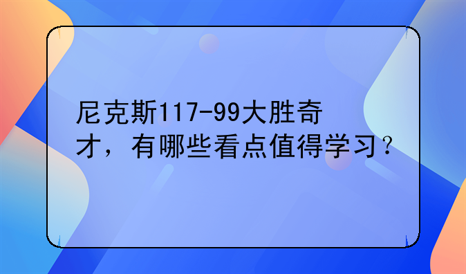 尼克斯117-99大胜奇才，有哪些看点值得学习？