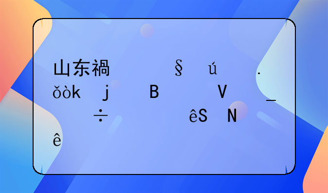 山东福彩群英会的各个数字都对应哪个人物啊