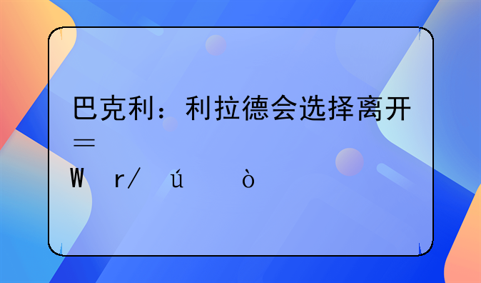 巴克利：利拉德会选择离开？大家如何看待？