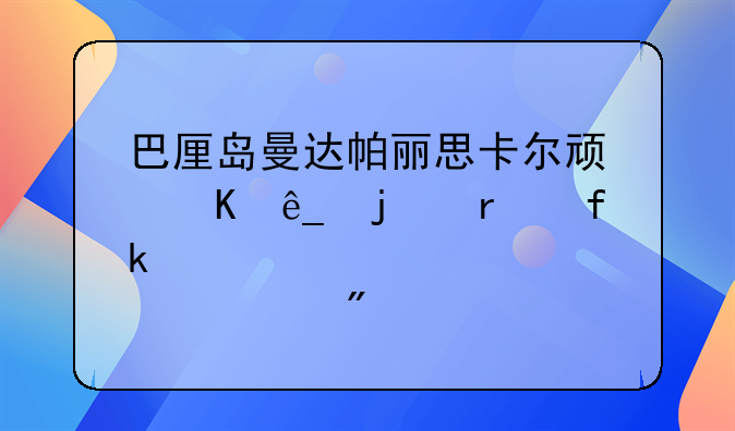 巴厘岛曼达帕丽思卡尔顿酒店的最晚几点退房