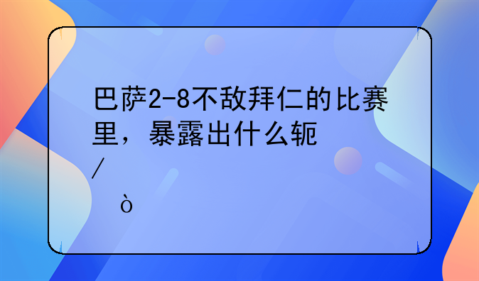 巴萨2-8不敌拜仁的比赛里，暴露出什么软肋？