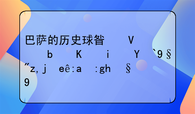 巴萨的历史球星整容是不是所有豪门里面最强