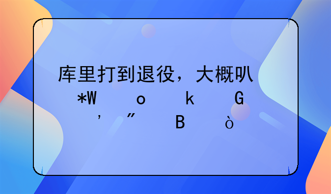 库里打到退役，大概可以投进多少个三分球？