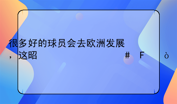 很多好的球员会去欧洲发展，这是为什么呢？