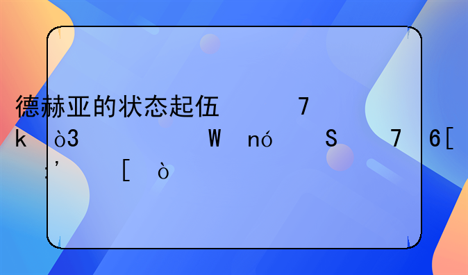 德赫亚的状态起伏不定，为何曼联不卖掉他？