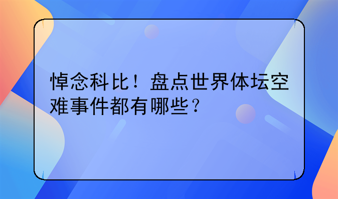 悼念科比！盘点世界体坛空难事件都有哪些？