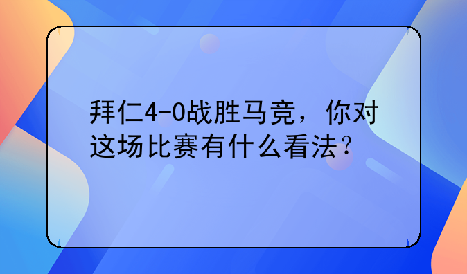 拜仁4-0战胜马竞，你对这场比赛有什么看法？