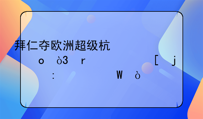拜仁夺欧洲超级杯冠军，场上他的表现如何？