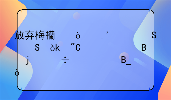 放弃梅西！拉波尔塔会成为巴萨的好主席吗？
