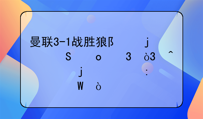 曼联3-1战胜狼队的比赛里，门迪的表现如何？