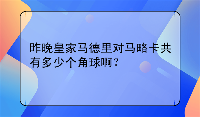 昨晚皇家马德里对马略卡共有多少个角球啊？