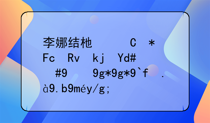 李娜结束运动员生涯后，现在在做什么工作？