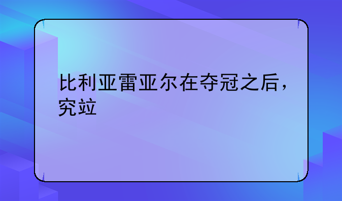 比利亚雷亚尔在夺冠之后，究竟打了谁的脸？