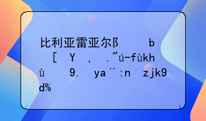 比利亚雷亚尔队是西甲下赛季的争冠黑马吗？