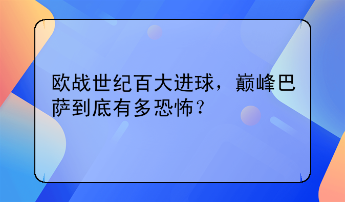 欧战世纪百大进球，巅峰巴萨到底有多恐怖？
