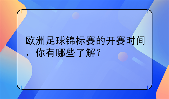 欧洲足球锦标赛的开赛时间，你有哪些了解？
