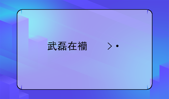 武磊在西班牙人3-0弱旅的比赛中有什么表现？