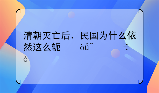 清朝灭亡后，民国为什么依然这么软弱无能？