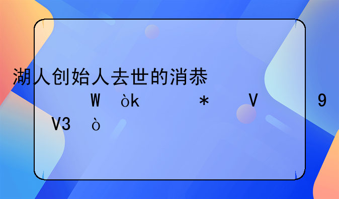 湖人创始人去世的消息为何会轰动整个NBA界？