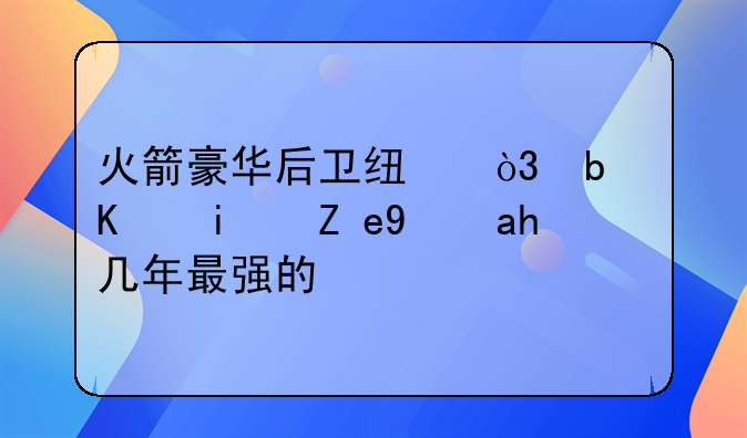 火箭豪华后卫线，是不是联盟近几年最强的？