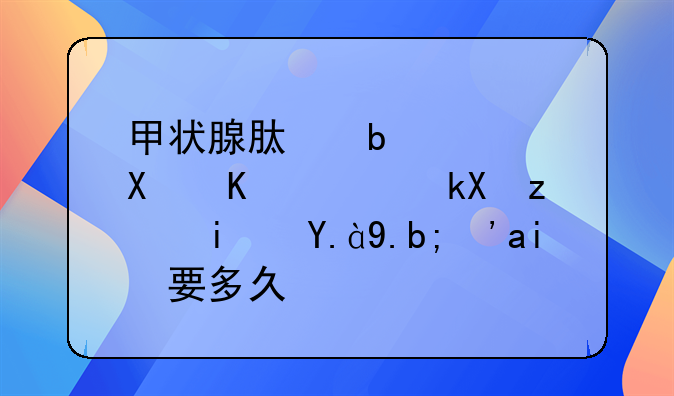 甲状腺肿瘤穿刺一般流程是什么？需要多久？