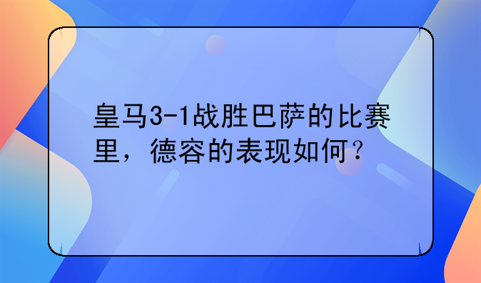 皇马3-1战胜巴萨的比赛里，德容的表现如何？