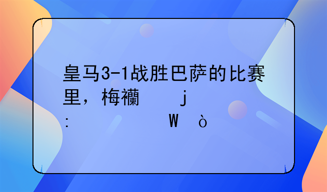 皇马3-1战胜巴萨的比赛里，梅西的表现如何？