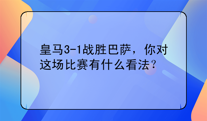 皇马3-1战胜巴萨，你对这场比赛有什么看法？