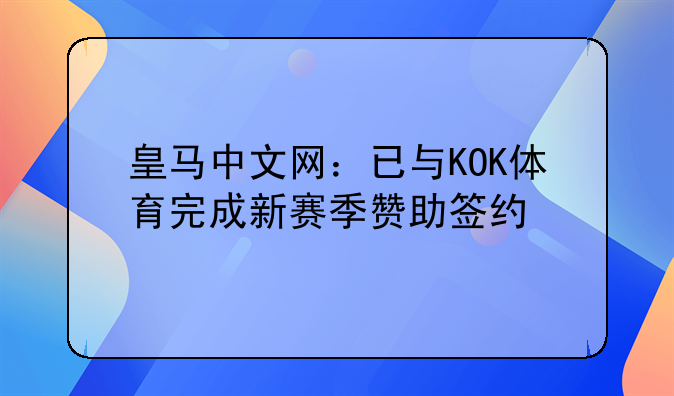 皇马中文网：已与KOK体育完成新赛季赞助签约
