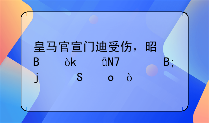皇马官宣门迪受伤，是否会影响今后的比赛？