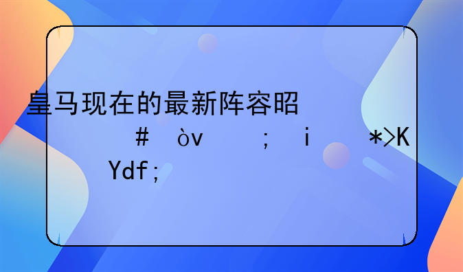 皇马现在的最新阵容是什么？都有那些队员？