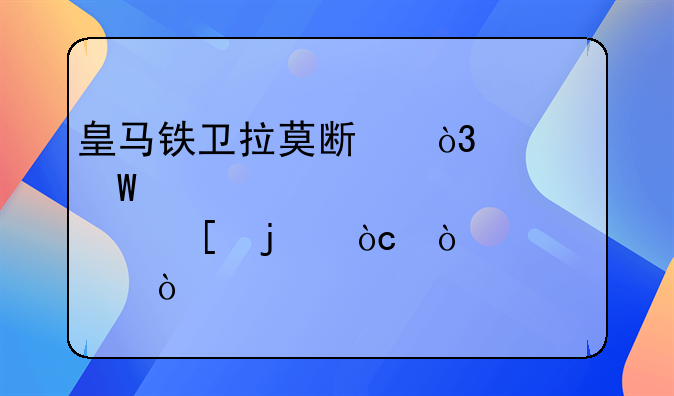 皇马铁卫拉莫斯，如何客观评价他的优缺点？