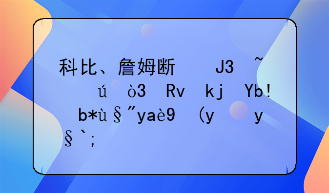 科比、詹姆斯和韦德，生涯分别有几次绝杀？