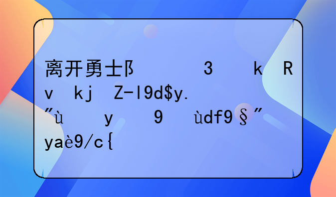 离开勇士队职业生涯走向下滑的球员有几位？