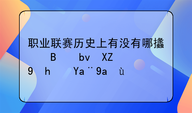 职业联赛历史上有没有哪支球队全胜拿冠军的